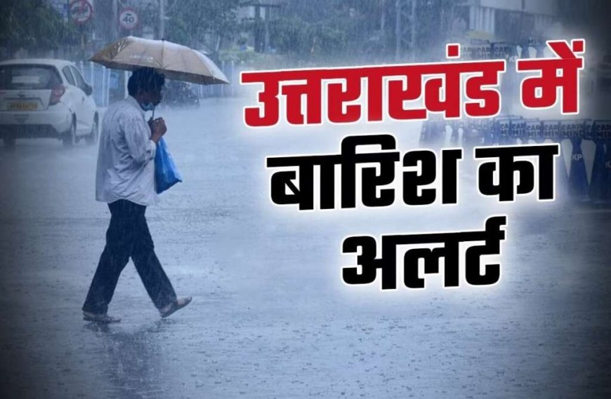 उत्तराखंड में बारिश का सिलसिला सितंबर तक जारी, पुराने रिकॉर्ड हुए टूट
