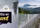 उत्तराखंड मौसम अपडेट: 19 सितंबर को भारी बारिश का यलो अलर्ट, जानें ताजा रिपोर्ट