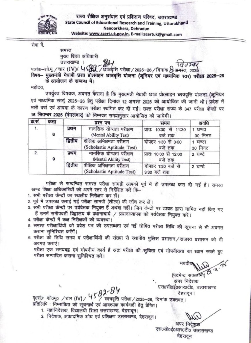 देहरादून: मुख्यमंत्री मेधावी छात्र प्रोत्साहन छात्रवृत्ति योजना परीक्षा स्थगित, जानें पूरी जानकारी