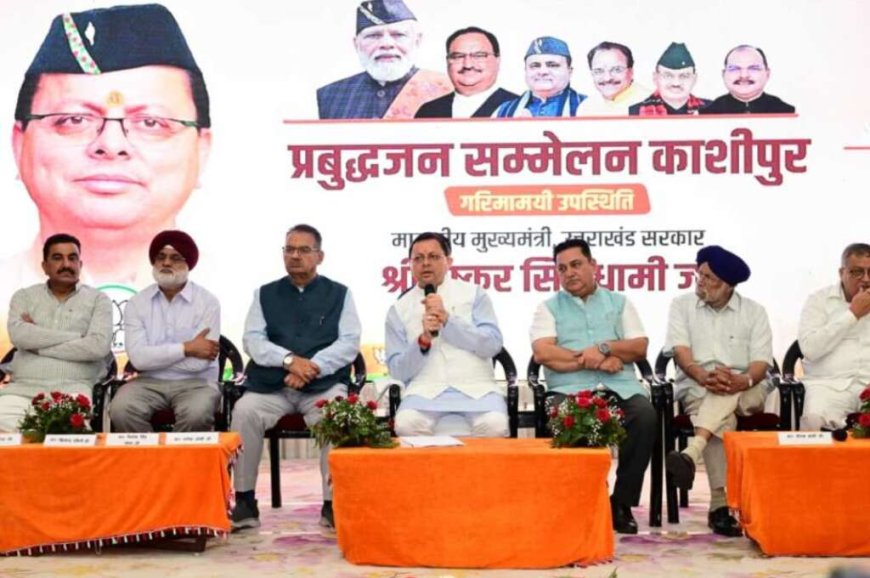 उत्तराखंड: मुख्यमंत्री पुष्कर सिंह धामी ने प्रबुद्धजन सम्मेलन में किया संवाद