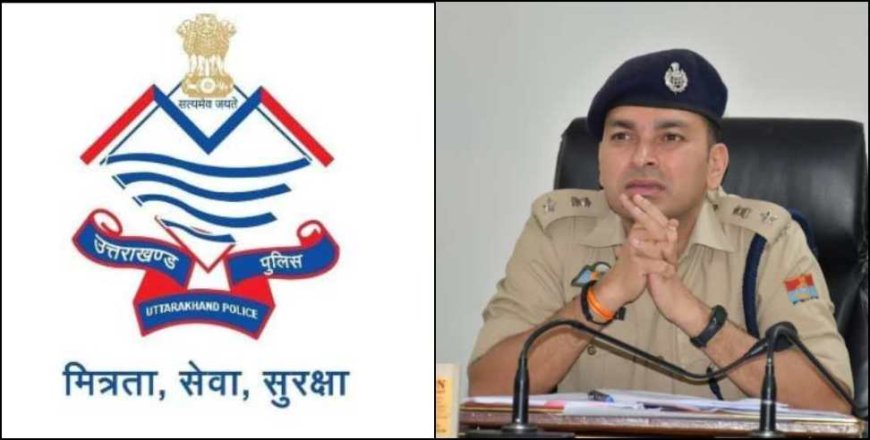 नैनीताल पुलिस में बड़ा फेरबदल: निरीक्षकों और उप निरीक्षकों के हुए तबादले