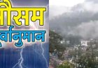 Weather: उत्तराखंड साप्ताहिक मौसम पूर्वानुमान 27 अक्टूबर से 2 नवंबर 2025 तक, जानिए बारिश- ठंड IMD Update