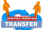 IPS व PPS अधिकारियों के तबादले, देखें सूची