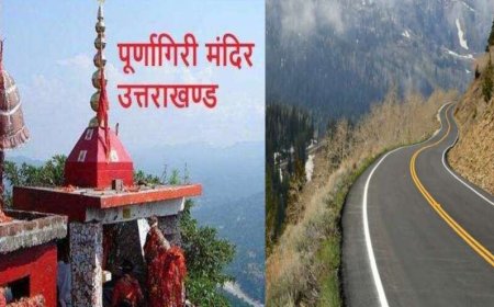 पूर्णागिरी यात्रा का अनुभव होगा और भी सुगम, ठुलीगाड़ से भैरव मंदिर तक बनेगी डबल लेन