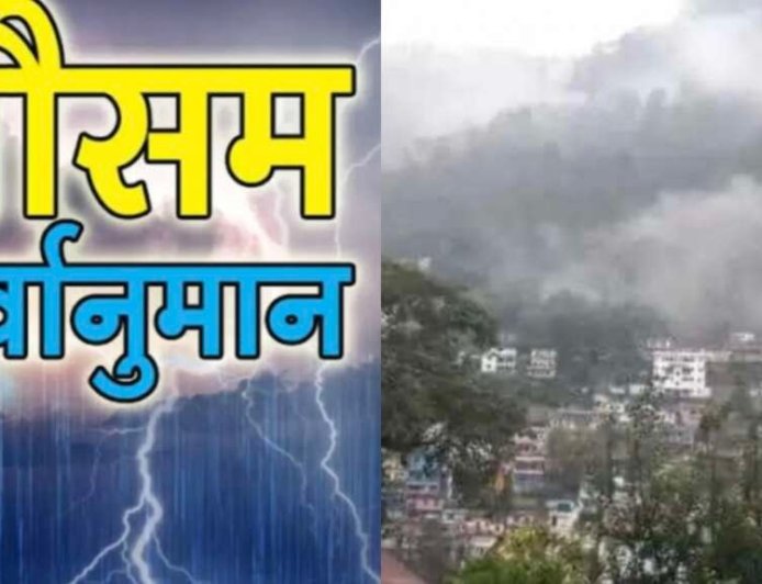 Weather: उत्तराखंड साप्ताहिक मौसम पूर्वानुमान 27 अक्टूबर से 2 नवंबर 2025 तक, जानिए बारिश- ठंड IMD Update