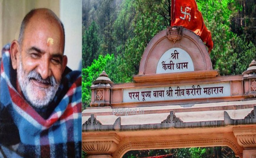 उत्तराखंड: 3 मिनट में बाबा नीम करोली धाम के दर्शन की सुविधा, जानें सरकार की नई योजना