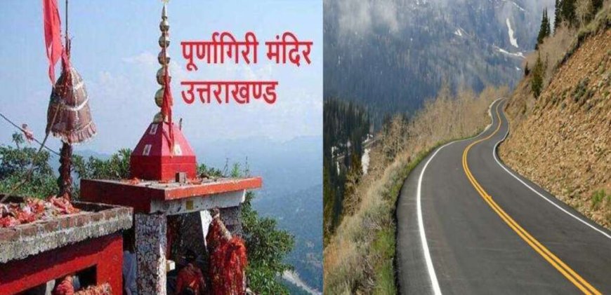 पूर्णागिरी यात्रा का अनुभव होगा और भी सुगम, ठुलीगाड़ से भैरव मंदिर तक बनेगी डबल लेन