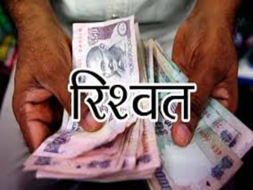 चंपावत में विजिलेंस की बड़ी कार्रवाई, दो फॉरेस्ट गार्ड ₹20 हजार की रिश्वत लेते रंगे हाथों गिरफ्तार