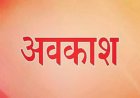Uttarakhand: यहां 21 नवंबर को रहेगा स्थानीय अवकाश