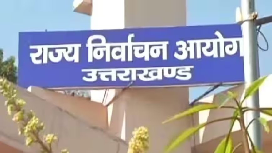 उत्तराखण्ड में त्रिस्तरीय पंचायतों के रिक्त पदों पर उप चुनाव का कार्यक्रम जारी