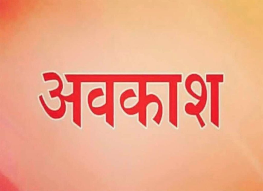 Uttarakhand: यहां 21 नवंबर को रहेगा स्थानीय अवकाश