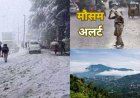 Uttarakhand Weather: उत्तराखंड मौसम पूर्वानुमान में आज और कल बारिश- बर्फबारी , जानिए वीकेंड लेटेस्ट वेदर अपडेट