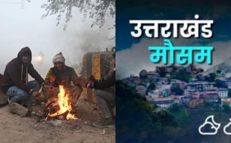 Uttarakhand Weather: उत्तराखंड में आज का मौसम पूर्वानुमान, बारिश – बर्फबारी और ठंड का ऑरेंज अलर्ट देखें