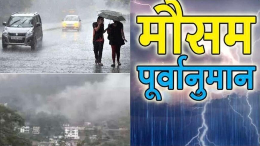 Weather: उत्तराखंड मौसम पूर्वानुमान में आज से बड़ा बदलाव , यहां बारिश – बर्फबारी के आसार , बढ़ेगी ठंड