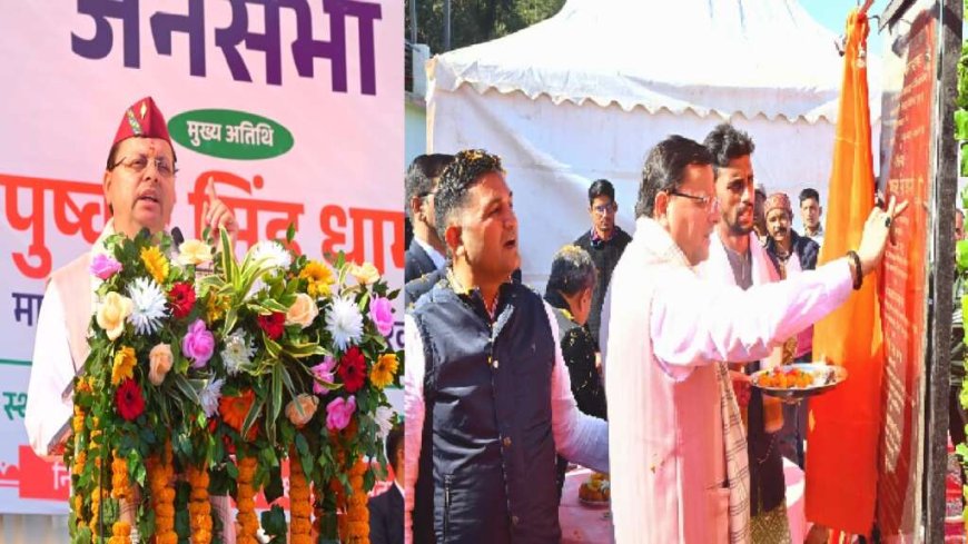 नैनीताल को मिली बड़ी सौगात: सीएम धामी ने 112 करोड़ की 17 विकास योजनाओं का लोकार्पण और शिलान्यास