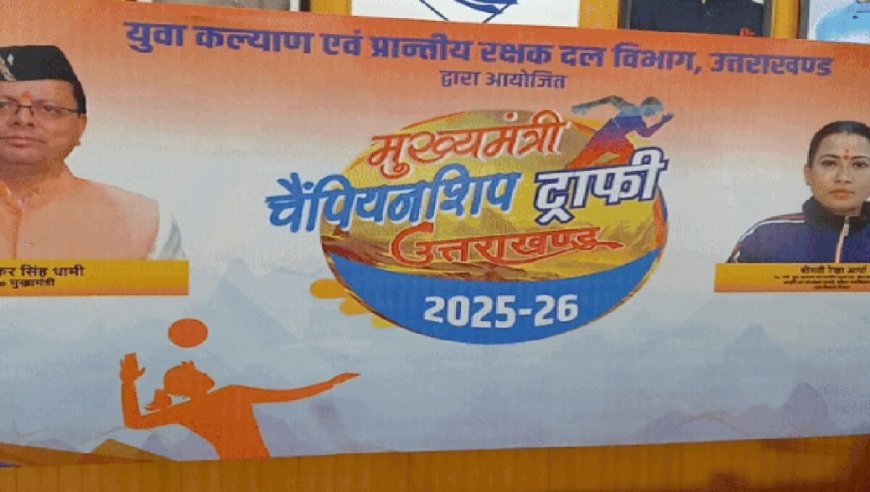 उत्तराखंड: खेल महाकुंभ का बदला स्वरूप, विजेताओं को मिलेंगे लाखों के इनाम