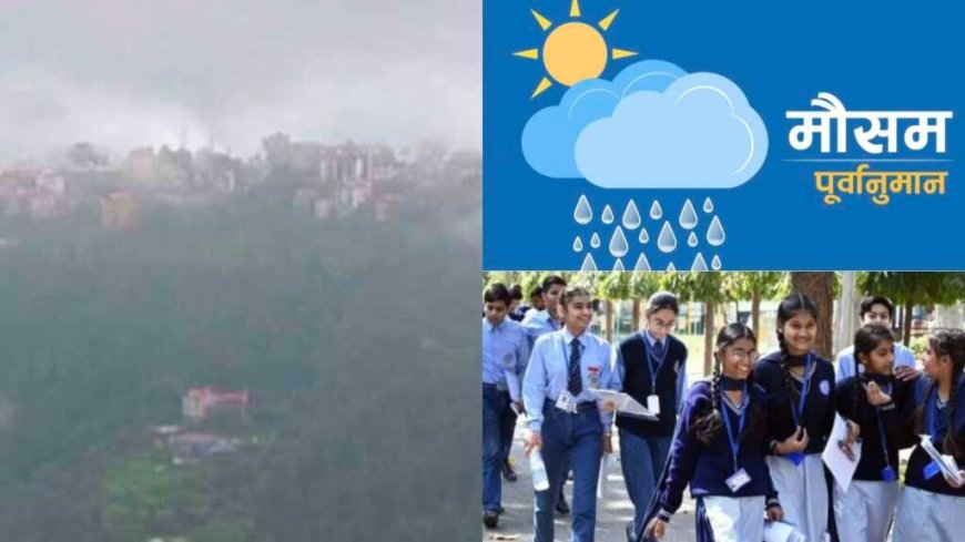 Uttarakhand Weather: उत्तराखंड में आज का मौसम , वर्षा- बर्फबारी के आसार इन जिलों में , स्कूलों का बदला समय
