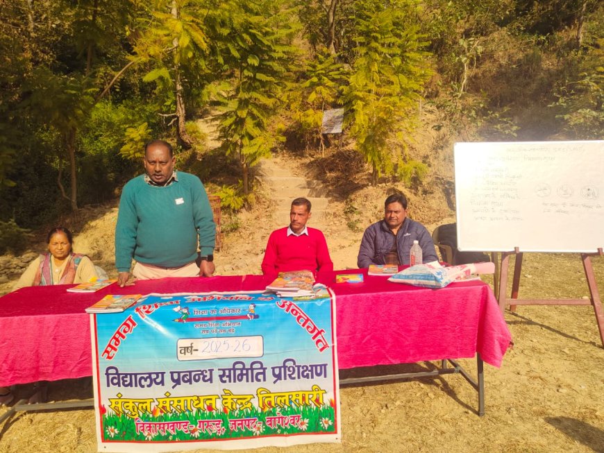 उड़खुली में विद्यालय प्रबंधन समिति के तीन दिवसीय प्रशिक्षण का समापन, सुरक्षा व सामुदायिक सहभागिता पर रहा जोर