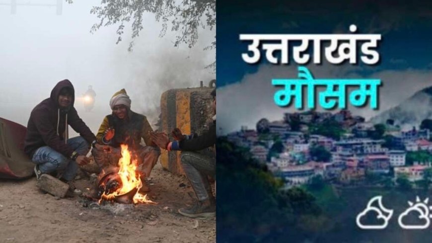 Uttarakhand Weather: उत्तराखंड में आज का मौसम पूर्वानुमान, बारिश – बर्फबारी और ठंड का ऑरेंज अलर्ट देखें
