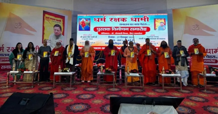 मुख्यमंत्री पुष्कर सिंह धामी पर आधारित पुस्तक “धर्म रक्षक धामी” का संतों ने किया विमोचन