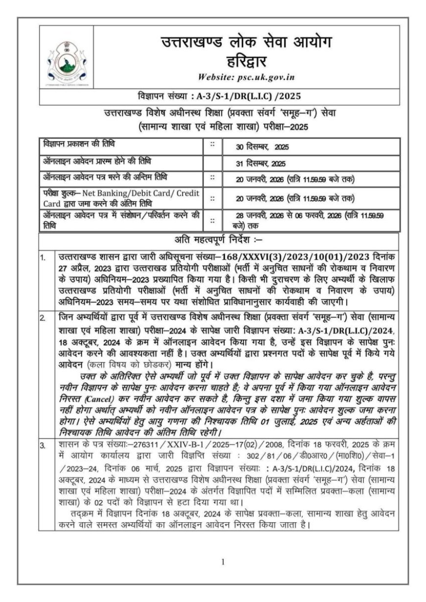 उत्तराखंड:(बड़ी खबर) समूह ग़ की भर्ती की विज्ञप्ति जारी