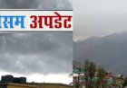 Uttarakhand Weather: पहाड़ों में बूंदाबांदी संग बर्फबारी शुरू, जानिए वीकेंड पर कैसा रहेगा उत्तराखंड का मौसम