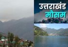 Uttarakhand Weather: वीकेंड पर उत्तराखंड का मौसम कैसा रहेगा, जानिए लेटेस्ट वेदर अपडेट