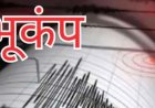 Earthquake: उत्तराखंड में भूकंप झटके से डोली धरती , यहां घरों से बाहर निकले लोग