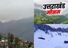 Uttarakhand Weather: उत्तराखंड में आज का  मौसम पूर्वानुमान, पहाड़ से मैदान तक देखें यलो अलर्ट
