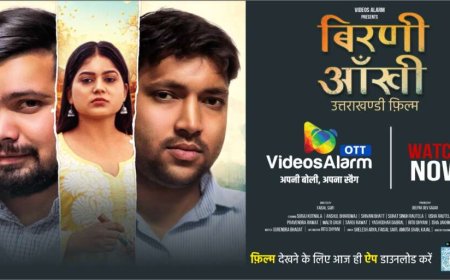 उत्तराखंड के ओटीटी “वीडियोज अलार्म” पर गढ़वाली फिल्म ‘बिरणी आंखी’ हुई रिलीज