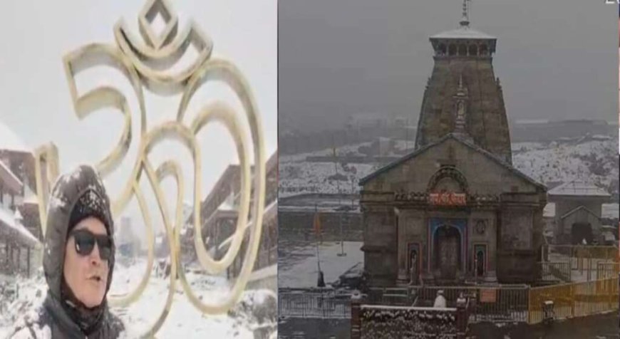 केदारनाथ धाम में मौसम ने बदली करवट, चौथे दिन भी हुई बर्फबारी