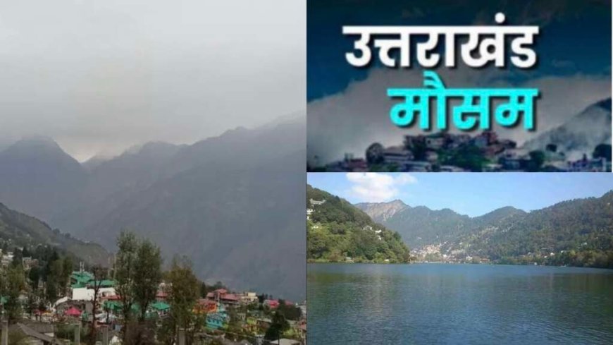 Uttarakhand Weather: वीकेंड पर उत्तराखंड का मौसम कैसा रहेगा, जानिए लेटेस्ट वेदर अपडेट