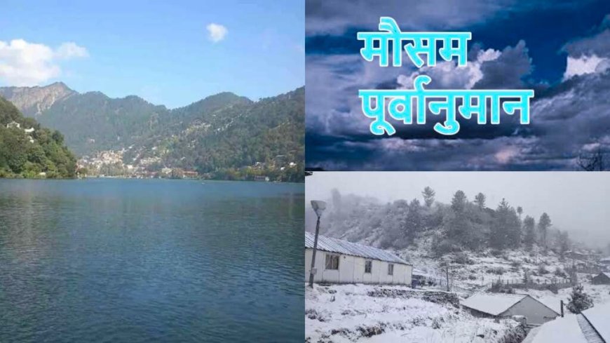 Weather: उत्तराखंड में वीकेंड मौसम पूर्वानुमान , जानिए कहां होगी बारिश- बर्फबारी और तापमान की स्थिति