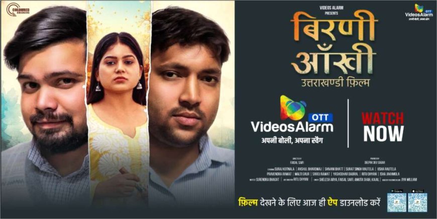 उत्तराखंड के ओटीटी “वीडियोज अलार्म” पर गढ़वाली फिल्म ‘बिरणी आंखी’ हुई रिलीज