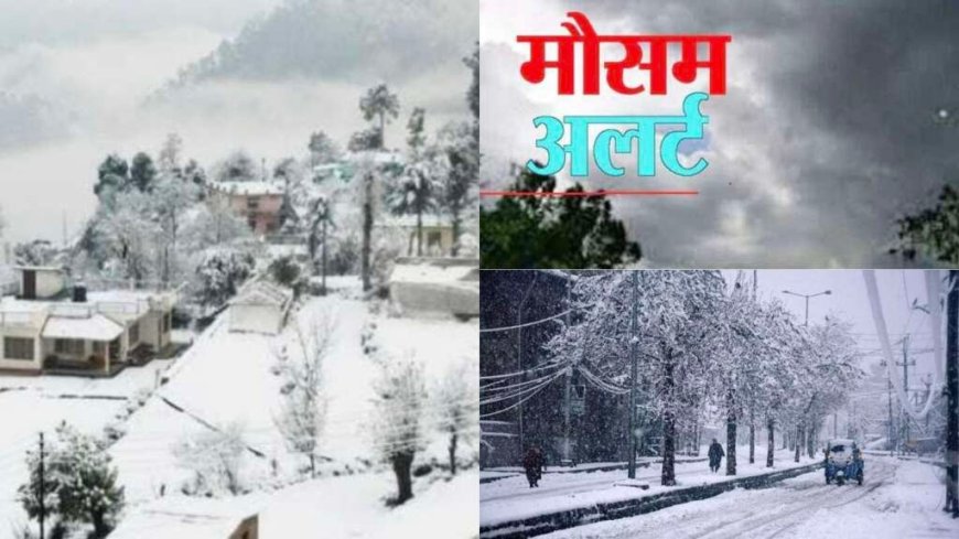 Uttarakhand Weather Alert: बारिश और बर्फबारी का ऑरेंज अलर्ट, जल्द मिलेगी राहत