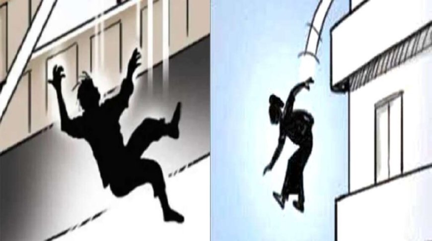 अलग होने के डर से प्रेमी युगल ने यहाँ छत से लगाई  छलांग