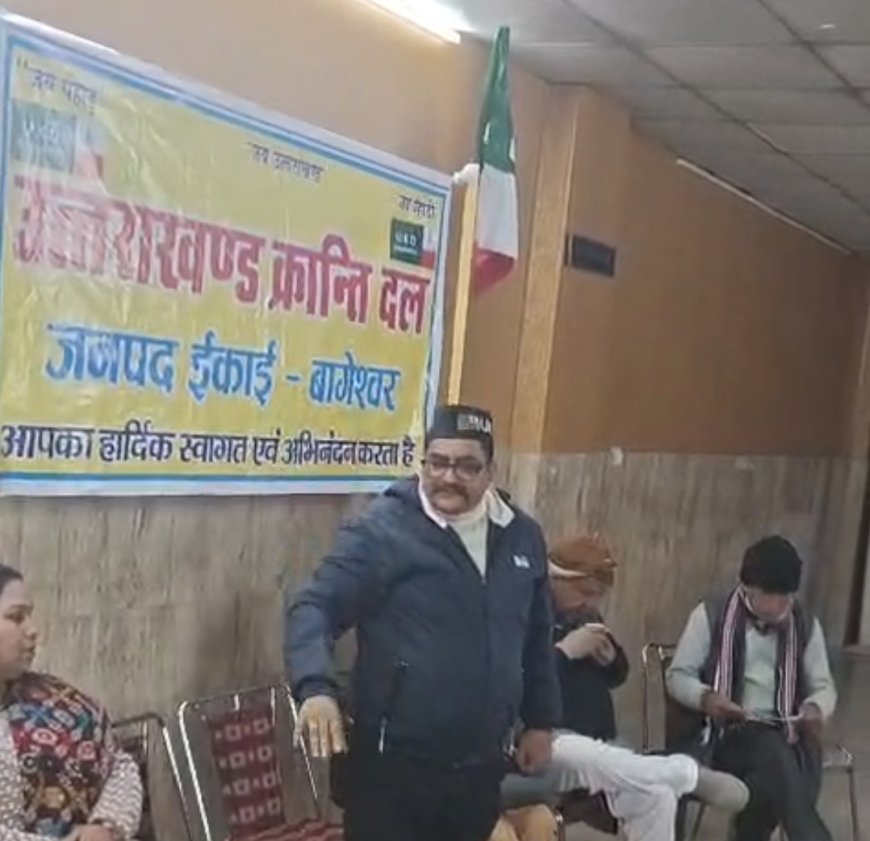 उत्तराखंड क्रांतिदल ने कार्यकारणी का किया विस्तार,गिरीश कोरंगा गरुड़ ब्लॉक इकाई का अध्यक्ष व पूरन सिंह मेहता जिला महामंत्री बने