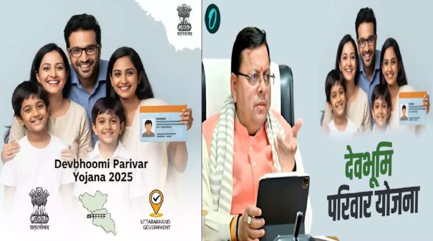 उत्तराखंड में लागू होगी देवभूमि परिवार पहचान पत्र योजना, 24 मार्च को होगा शुभारंभ