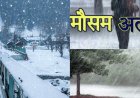 Uttarakhand Weather: उत्तराखंड में आज से फिर बिगड़ेगा मौसम , झमाझम बारिश- बर्फबारी का यलो अलर्ट