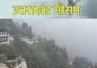 Uttarakhand Weather: उत्तराखंड में आज का मौसम , पहाड़ से मैदान तक जानिए लेटेस्ट IMD अपडेट