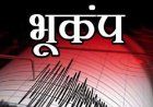 Earthquake: उत्तराखंड में यहां सुबह- सुबह भूकंप के झटके