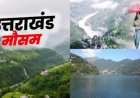 Uttarakhand Weather: उत्तराखंड में वीकेंड पर कैसा रहेगा मौसम, पहाड़ से मैदान तक लेटेस्ट वेदर अपडेट देखें