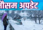 Uttarakhand Weather: उत्तराखंड में आज मौसम शुष्क ,कल से इन जिलों में बारिश- बर्फबारी, यहां बढ़ेगा तापमान
