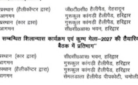 मुख्यमंत्री पुष्कर सिंह धामी 21 फरवरी को जिला हरिद्वार में भ्रमण हेतु रहेगें