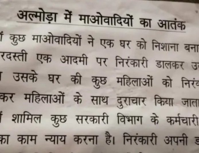 उत्तराखंड: यहाँ सार्वजनिक स्थानों पर लगे गुमनाम पोस्टर से मचा हड़कंप