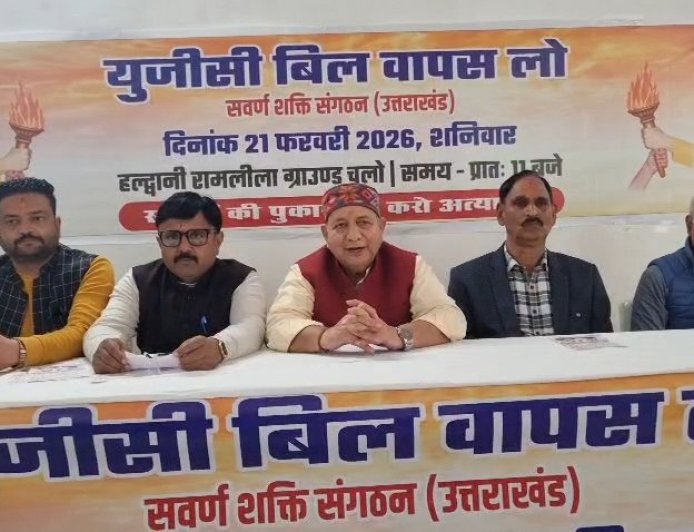 हल्द्वानी में UGC बिल के विरोध में स्वर्ण शक्ति संगठन का ऐलान, 21 फरवरी को बड़ा आंदोलन