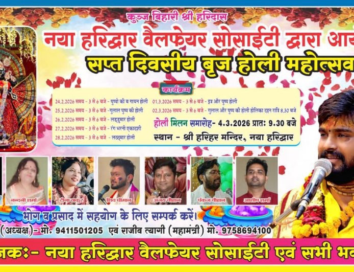 हरिद्वार के न्यू हरिद्वार कॉलोनी में सप्त दिवसीय होली महोत्सव बड़ी धूमधाम के साथ मनाया जा रहा है 24 फरवरी 2026 से लेकर 2 मार्च 2026 श्री हरिहर मंदिर प्रांगण में