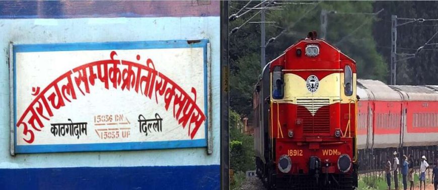 दिल्ली के लिए चलने वाली संपर्क क्रांति ट्रेन के संचालन में बदलाव, एक और स्टेशन में रूकेगी