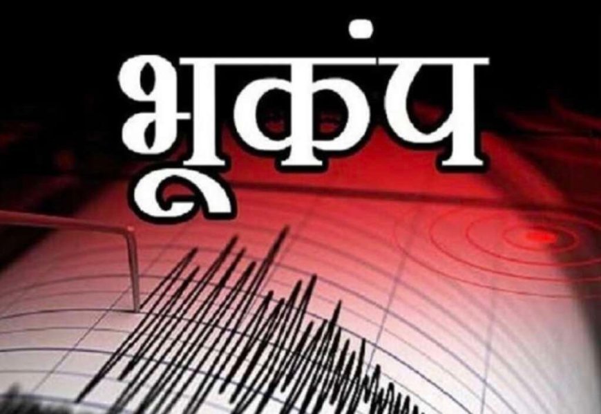 Earthquake: उत्तराखंड में यहां सुबह- सुबह भूकंप के झटके