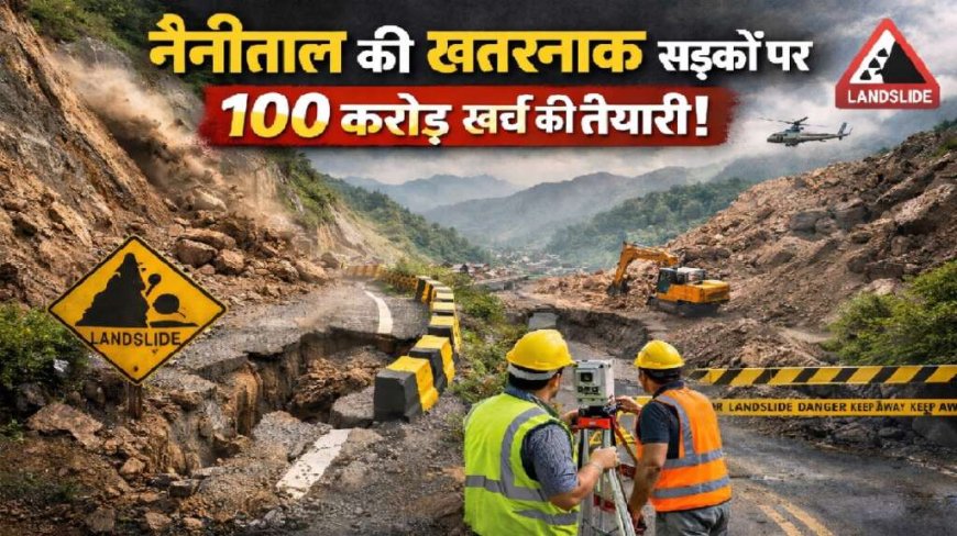 नैनीताल की तीन खतरनाक डेंजर जोन पर 100 करोड़ खर्च की तैयारी, अब मिलेगा स्थायी समाधान?